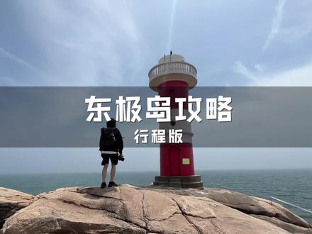 收藏好这个东极岛攻略,放假了赶紧拉着旅游搭子冲#旅行推荐官 #东极岛 #旅行攻略扶持计划 #旅行大玩家 #一起看海