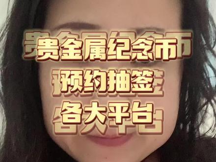 贵金属纪念币的预约抽检平台全在这了