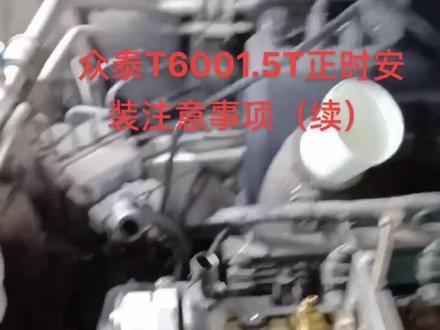 众泰T600更换正时套装注意事项(续),在这祝大家修众泰,不返工!