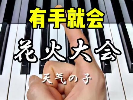 保证简单&好听#天气之子花火大会 #钢琴教学#有手就行