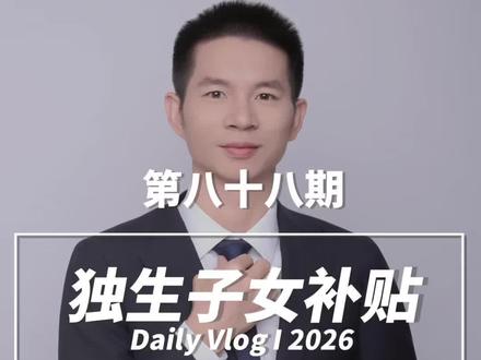 独生子女的家庭注意啦,2026年的补贴申领流程!#老百姓关心的话题 #财经 #金融知识分享 #独生子女