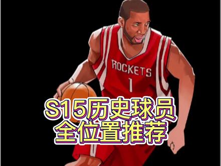 历史球员全位置推荐来了,很细建议收藏!#nba2konline2#抖音小助手