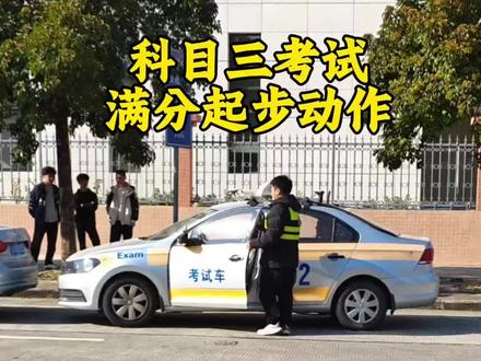 科目三考试满分起步动作 #科目三考试 #科目三起步 #科目三上车准备