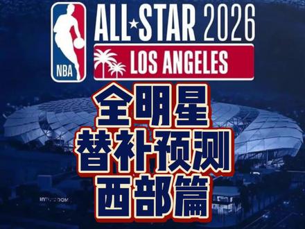 全明星西部替补预测。#全明星 #杜兰特 #詹姆斯 #爱德华兹 #伦纳德