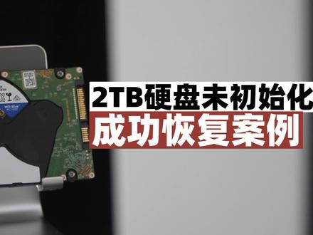 西部WD2TB笔记本机械硬盘,出现未分配状态。
连接电脑突然出现未分配状态,使用数据恢复软件无法直接读取数据,一直报错,收到盘检测判断发现是单个磁头性能弱和固件损坏引起,经过修复成功找回全部数据。#硬盘未分配 #数据恢复 #电脑数据恢复 #硬盘无法识别#wd硬盘数据恢复 @DOU+小助手