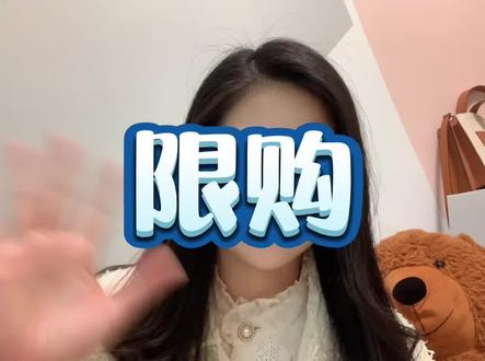 限购怎么设置看这里。#抖音好物年货节 #抖音小店 #电商创业 #抖店