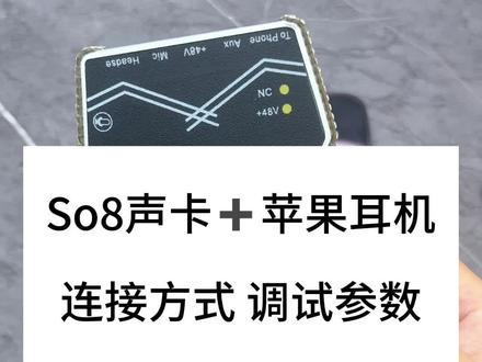 So8声卡五代➕苹果耳机连接及调试参数,其他问题评论区留言回复#so8调试