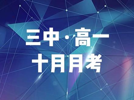 三中高一十月月考难度测评 #高中物理 #邱啸物理