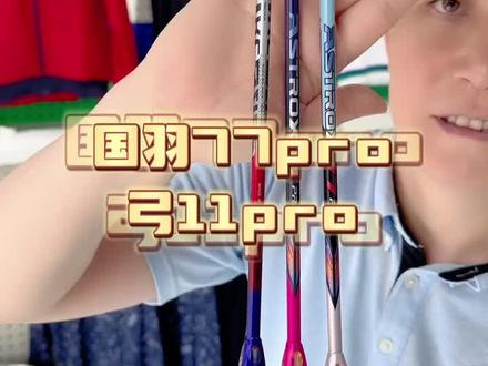 国羽77pro 11pro都到了#尤尼克斯 #奥运穿线师李文连 #羽毛球拍 #羽毛球 #球拍