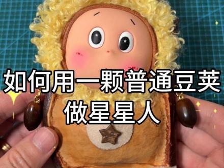 星星人豆荚简易制作教程#星星人 #豆荚 #手工教程 #原创手工