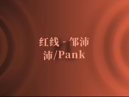 “咬下苹果瞬间爱就约过了红线”🥹好骨科🍎#邹沛沛 #pank#红线 #音乐分享