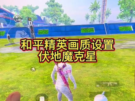和平精英看不清人画质模糊怎么办?#教程