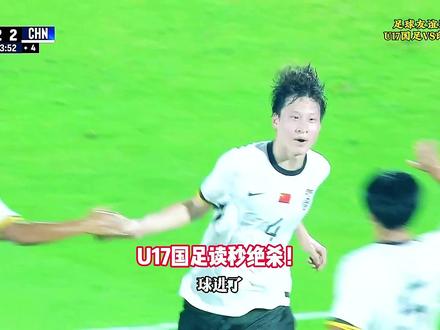 U17国足读秒绝杀!U17国足vs印尼,张伯霖94分钟绝杀! #U17国足 #U17国足vs印尼 #U17国足3比2印尼