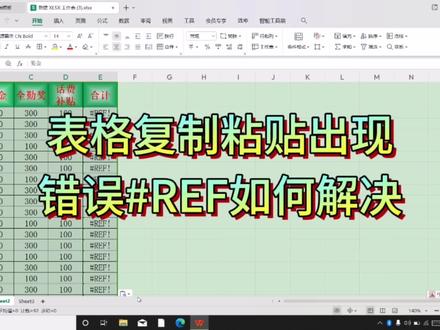 表格复制粘贴出现错误#REF如何解决 #office办公技巧 #excel技巧 #办公技巧 #玩转office #WPS表格技巧 #WPS办公技巧 #学习分享