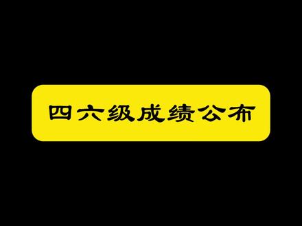 四六级考试成绩公布 2026年2月27日6时起,2025年下半年全国大学英语四、六级考试成绩公布。考生可通过中国教育考试网,及中国教育考试网微信小程序、中国教育考试网支付宝小程序、中国教育考试网百度小程序进行查询。3月10日9时起,考生可登录中国教育考试网,下载本次考试电子成绩单。#四六级 #英语四六级备考 #真实生活分享计划#中北大学#山西dou知道