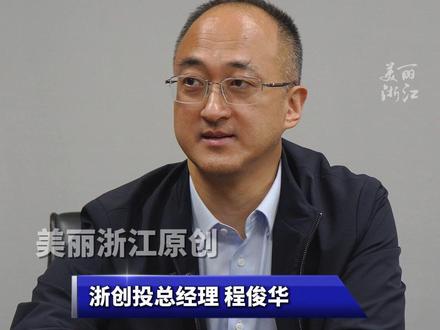 #张雪机车夺冠带火浙江国资神级操作 专访浙创投总经理程俊华(记者:史俊杰)#张雪#媒体精选计划 #ZMG新经济观察