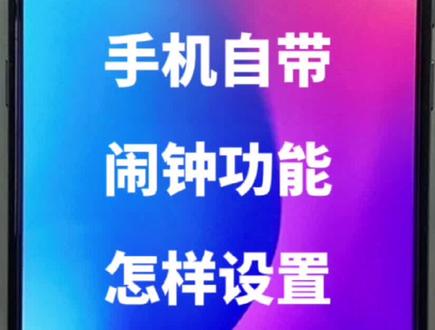 手机自带闹钟功能怎样设置#教老人用手机 #老人玩手机#设置闹钟
