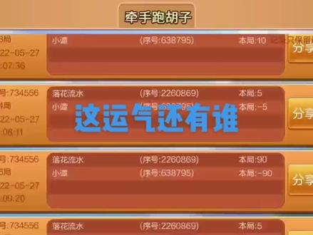 有跑胡子高手了挑战一下#跑胡子