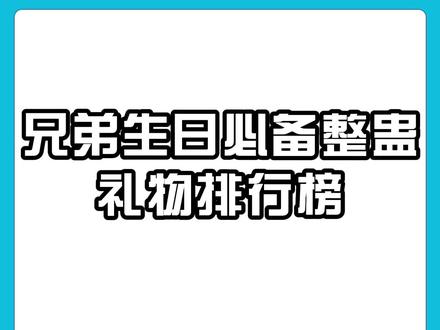兄弟生日必备整蛊礼物排行榜#礼物推荐 #好物推荐🔥 #玩具推荐 #生日 #整蛊礼物