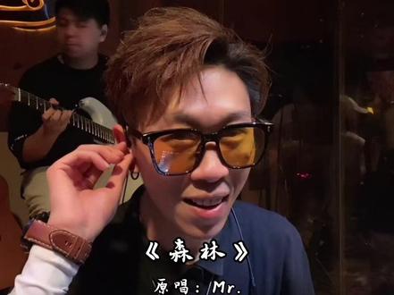Mr. 乐队《森林》
“都市如森林,虽然一时的灯红酒绿让人迷茫,在追逐梦想过程中受挫,但卑躬屈膝的花,总有一天也会有绽放的时候”@唱歌破音被老板暴打🎤 #云涧火塘酒吧 #粤语翻唱#森林Mr.