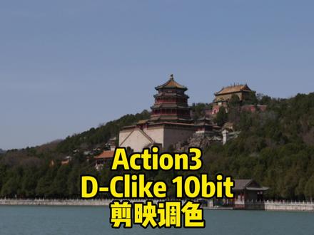 大疆DJI Osmo Action3 D-Clike 10bit 4K60颐和园|手机剪映调色#大疆 #运动相机 #手机 #剪映 #调色 #摄影 #vlog #徕卡dlux7 #DCinelike