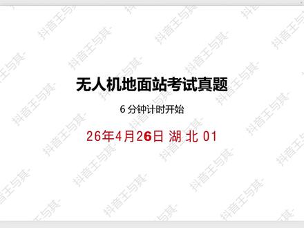 2026.4.26 湖北01避让题型 #热点 #地面站 #避让点
