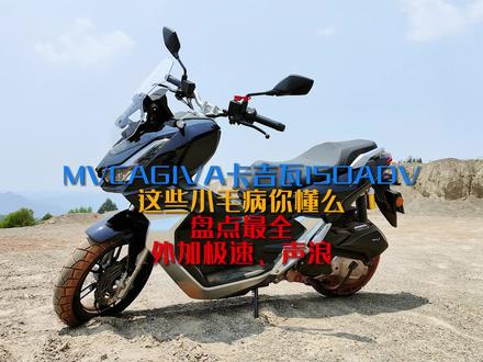 MVCAGIVA卡吉瓦150ADV小毛病你懂么?深度测评外加极速声浪#摩托车#头号新车#机车#mvcagiva