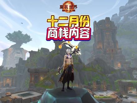 十二月份商栈内容 #魔兽萌新站 #魔兽世界 #商栈