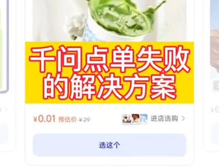 千问点单失败的解决方案#千问 #千问奶茶 #千问点外卖