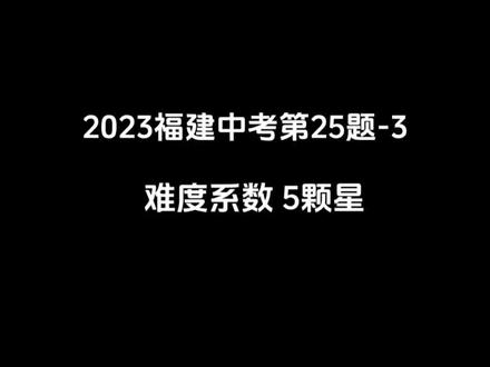 2023福建中考第25题-3⭐⭐⭐⭐⭐#初中数学 #中考数学 #数学压轴 #初中数学辅助线技巧