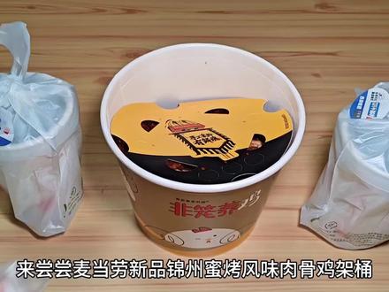 麦当劳新品锦州蜜烤风味肉骨鸡架桶#麦当劳 #麦当劳新品 #鸡架