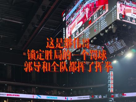 在这样的客场赢球 真的不容易#中日 #中国日本世界杯预选赛
#中国男篮 #豪友记 #余嘉豪