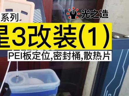 海王星3改造第一集 #3d打印 #diy #科技 #三维建模
