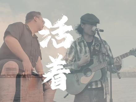 慌慌张张,匆匆忙忙…#郝云 #活着 #户外路演 #吉他弹唱