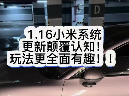 这次的更新,强化了车外音效和灯光逻辑 使超级任务变得更丝滑,更具有可玩性了!#小米su7#小米汽车#车外声浪