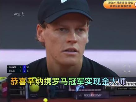 辛纳2:0战胜鲁德拿下罗马站男单冠军 在总统的支持下,辛纳顺利过关,2:0战胜红土高手鲁德,拿下罗马站男单冠军,实现金大师,保持大师赛34场连胜