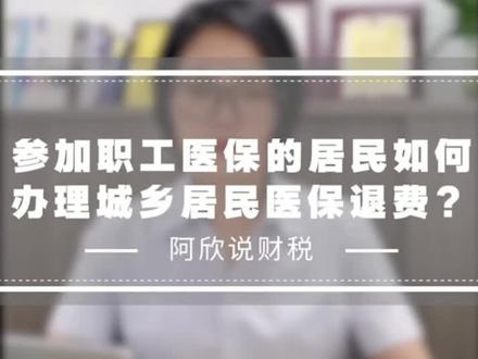 城乡医保如何退费!#社保#医保#参保#重复#退费
