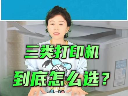 #上热门 激光打印机,墨仓打印机,墨盒打印机,该选哪一个呢?@DOU+小助手