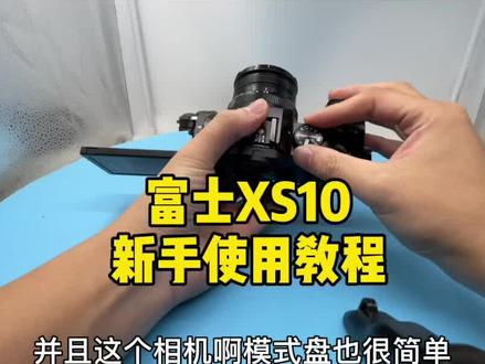 富士xs10新手使用教程,希望大家喜欢,还有什么不会用的地方可以在下方评论#摄影器材 #摄影教学