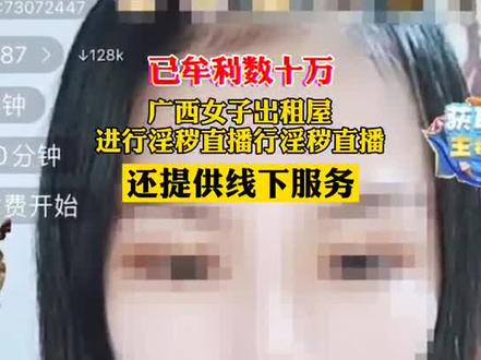 广西女子出租屋进行淫秽直播,还提供线下陪侍服务#广西新闻早知道