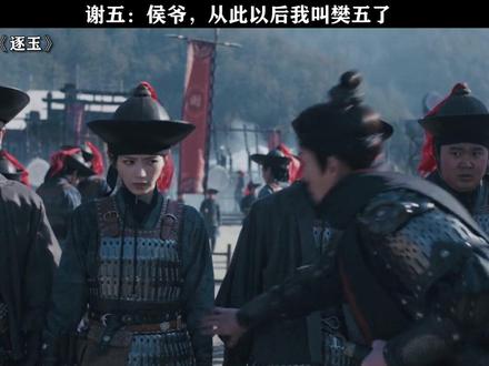 谢五:侯爷,从此以后我叫樊五了 #逐玉
