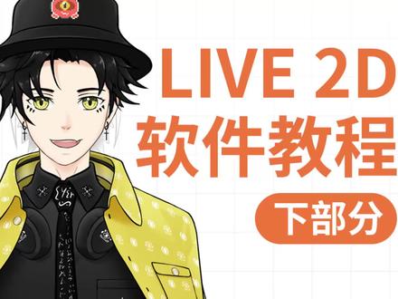 【教程】Live 2d 4分钟精简教程-下部分