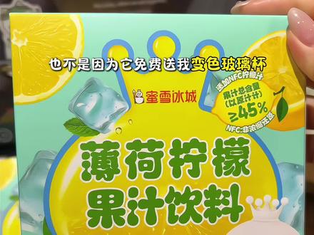 赶紧的!再不买就不送变色玻璃杯啦!蜜雪冰城薄荷柠檬液酸甜清爽也太适合夏天啦!#夏日饮品 #柠檬水 #蜜雪冰城 #超便宜超划算 #仙女都在喝什么