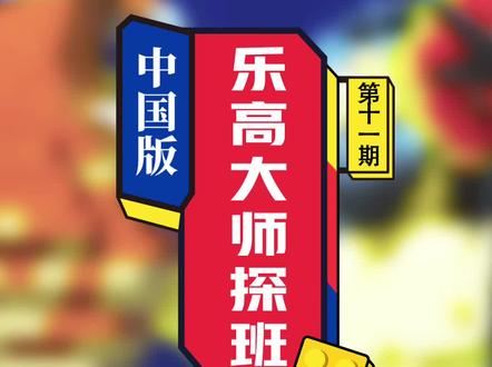 只有中国人能搭出来的乐高!看完我的膝盖没了😜。#乐高大师