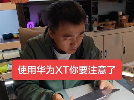 #折叠屏#三折叠 #折叠屏如果你也在用华为xt三折叠,你要注意了,这条视频你必须要的看下,要不然你会亏很多#xt #折叠屏避坑 @抖音小助手 @抖音来客官方助推官