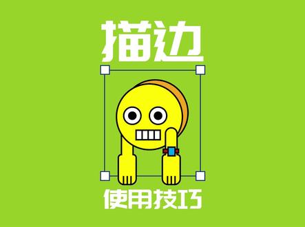 AII描边设置技巧 #AI基础教程 #描边设置