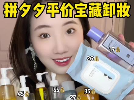 「拼夕夕低至💰10米平价宝藏卸妆‼️」成分安全放心用✅#卸妆油 #拼夕夕女孩 #学生党护肤 @DOU+小助手