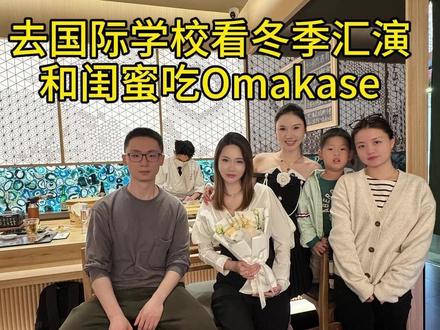 去国际学校看冬季汇演,和闺蜜吃Omakase#小君的vlog #记录真实生活 #我的生活日记 #国际学校