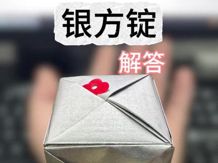 银方锭解答 #传统文化 #祭祖文化 #孝道文化 #锡箔元宝 关于银方锭的使用方法与兑换比例今天一个视频给大家讲清楚
