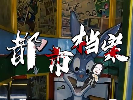 兔子厕所事件#都市传说 #都市怪谈 #奇闻异事 #未解之谜